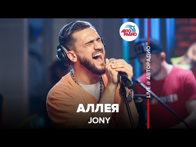 Jony - Аллея (LIVE @ Авторадио) class=