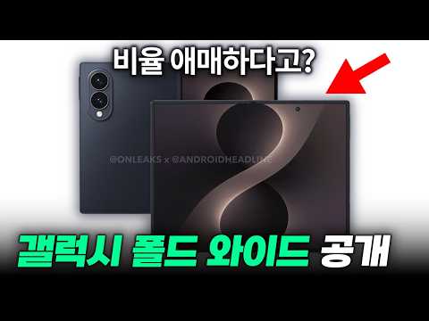 비율 망했다고?? 갤럭시 폴드 와이드 & 폴드8 외관 렌더링 이미지 최초 공개!!