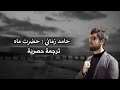 حامد زماني حضرت ماه مترجمة للعربية حصريا