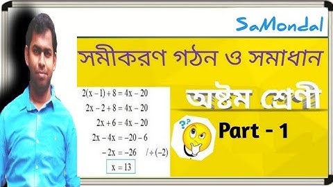 সমীকরণ গঠন ও সমাধান / Equation formation and find solution / অষ্টম শ্রেণী / Class VIII / Part - 1