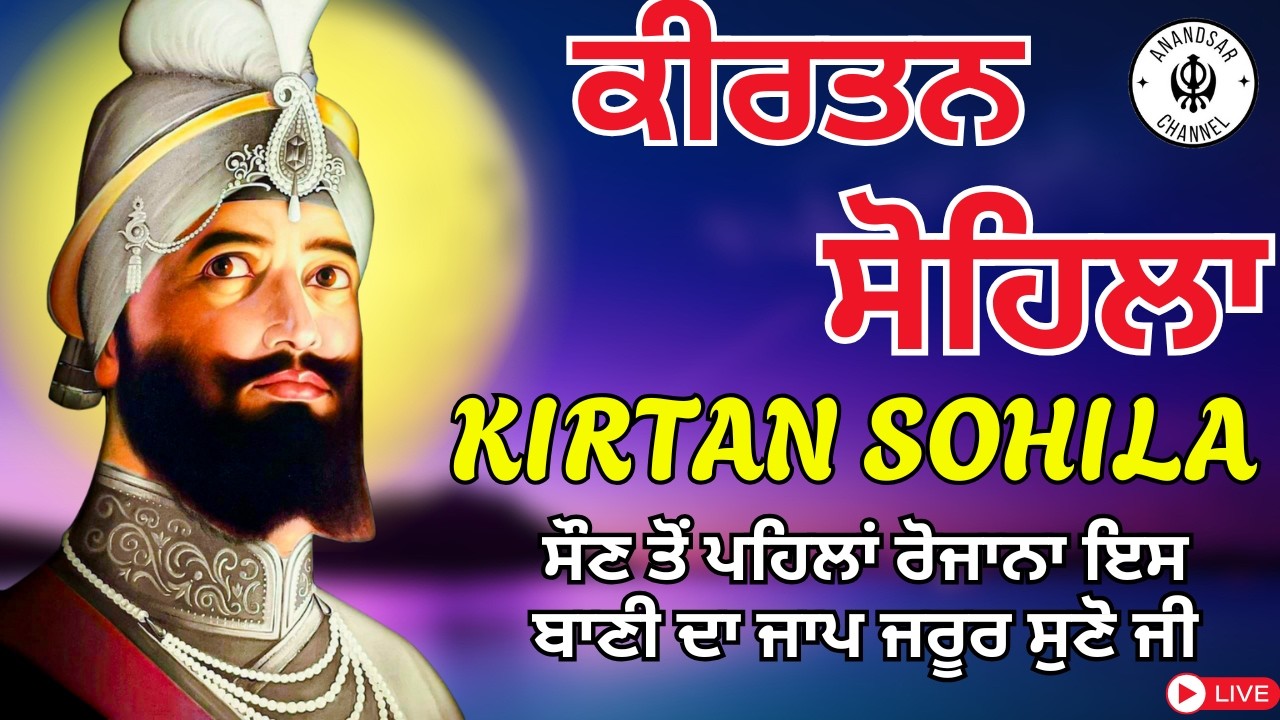 🔴LIVE ਕੀਰਤਨ ਸੋਹਿਲਾ | ਰੋਜਾਨਾ ਰਾਤ ਨੂੰ ਸੌਣ ਵੇਲੇ ਇਹ ਬਾਣੀ ਜਰੂਰ ਸੁਣੋ ਜੀ | Kirtan Sohila Sahib Path Live