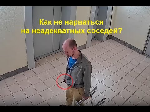 Как не нарваться на неадекватных соседей? Даем несколько советов