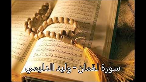 سورة لقمان - وليد الدليمي