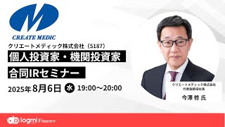 クリエートメディック（5187）個人投資家・機関投資家 合同IRセミナー【資料・アンケートは概要欄から】