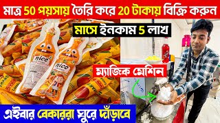 মাত্র ১ টাকায় তৈরি করে ২০ টাকায় বিক্রি করুন || | New Business Ideas || High Profit Business Ideas