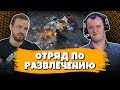 XBOCT, DREAD, NEXUS & Co. в DOTA 2 - Отряд по Развлечению за Работой