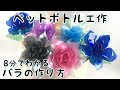 【ペットボトル工作】とても簡単！美しいバラ　How to make transparent rose.