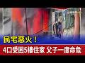 民宅惡火！4口受困5樓住家 父子一度命危