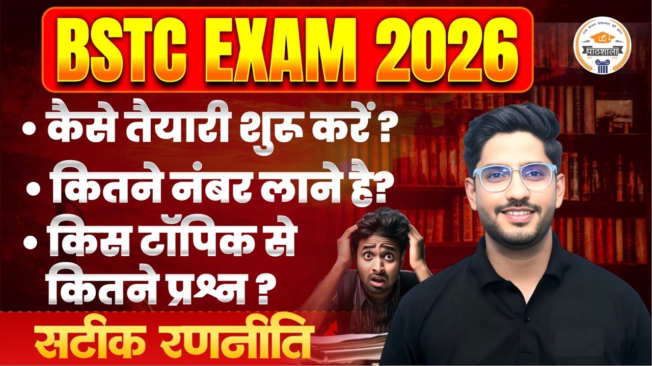 BSTC Exam 2026 तैयारी कैसे शुरू करें? | कितने नंबर लाने हैं? | Complete Strategy Guide | Neeraj sir