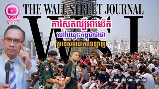 MNLive-417: កាសែតល្បីអាមេរិក ដាក់ឈ្មោះថ្មីឲ្យកម្ពូជា ថាជាប្រទេសឆបោក និង​សរុបព្រឹត្តិការណ៍...