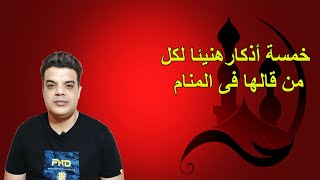 ذكر الله فى المنام _ خمسة أذكار هنيئا لكل من قالها فى المنام