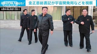 金正恩総書記が衛星開発視察　実験結果を高く評価(2022年3月10日)