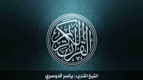 24  سورة النّور بصوت الشيخ ياسر الدوسري