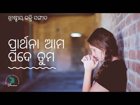 Prarthana Aama pade tuma       odia christian song