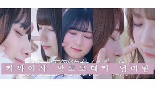 きゅるりんってしてみて - 可愛さ圧倒的なんばーわん！| 큐루링테시테미테 - 카와이사 앗토오테키 넘버원 【MV】