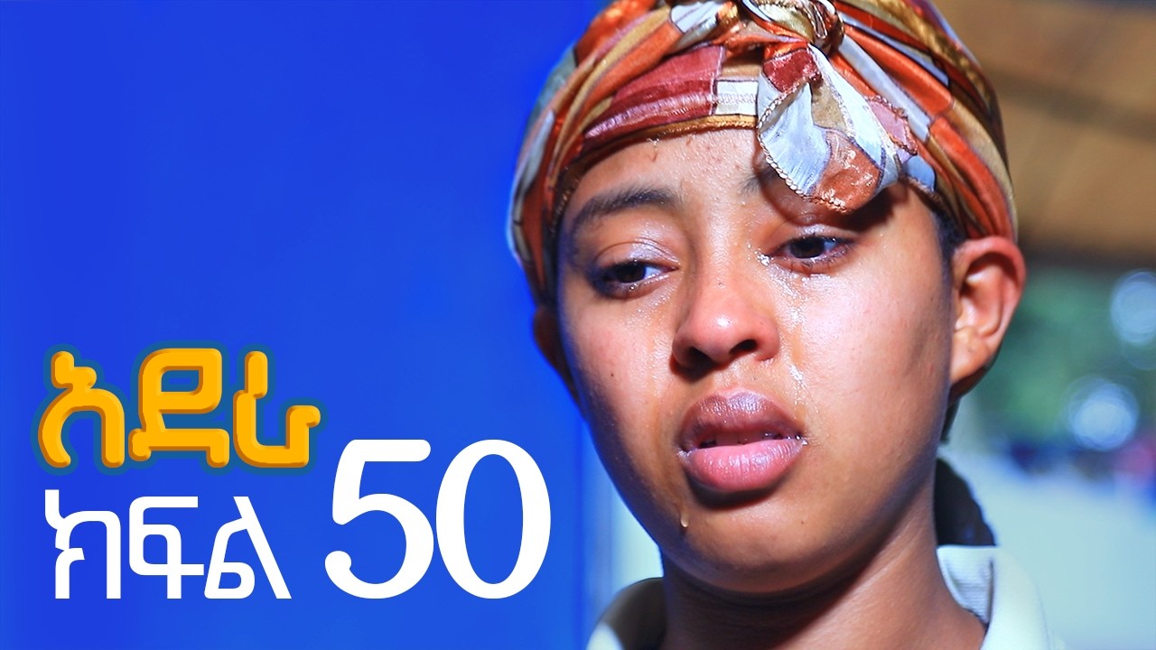 አደራ ክፍል 50