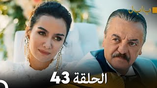Full Hd Arabic Dubbed بابل - الحلقة 43