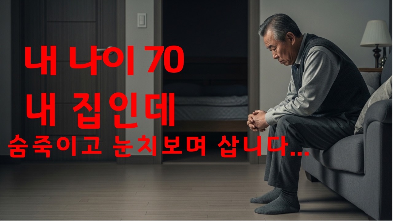 “내 집인데 아침 9시면 나가라…” 70대 부모가 눈치 보며 살아야 했던 현실과 노후의 진실