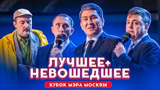 КВН 2019 Кубок мэра Москвы - лучшее и не вошедшее в эфир / #проквн КВН 2019 Кубок мэра Москвы - лучшее и не вошедшее в эфир / #проквн