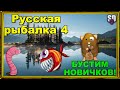 Русская Рыбалка 4 *🚨Найдём чем заняться :)🚨 + 🚨БУСТИМ НОВИЧКОВ!🚨*