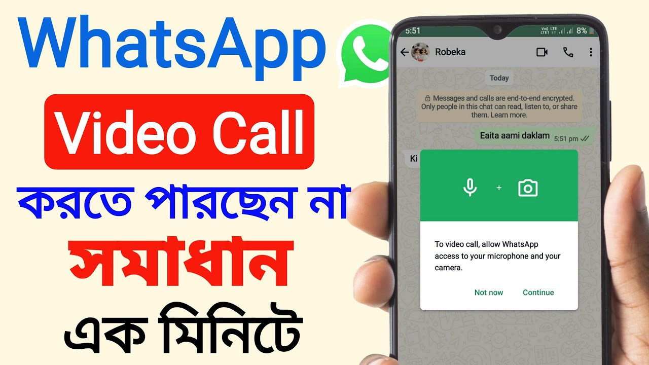 হোয়াটসঅ্যাপে ভিডিও কল যায় না কেন | whatsapp video call setting | whatsapp video call problem