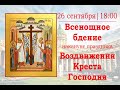 Всенощное бдение накануне праздника Воздвижения Креста Господня