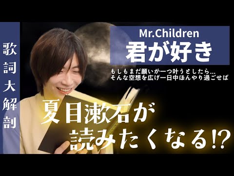 歌詞大解剖 君が好き Mr Children 夏目漱石が読みたくなる Youtube