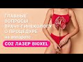 Главные вопросы врачу-гинекологу о процедуре CO2 Лазер BIOXEL