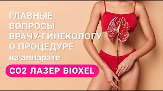 Главные вопросы врачу-гинекологу о процедуре CO2 Лазер BIOXEL