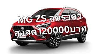 MG ZS ลดราคาสูงสุด120000บาท