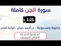 سورة الجن د احمد ديبان حدر لمراجعة الحفاظ
