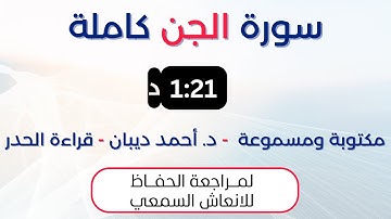 سورة الجن | د. احمد ديبان حدر لمراجعة الحفاظ