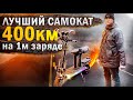 ЛУЧШИЙ электросамокат в мире для езды вдвоем / Самый мощный электросамокат 150AH 60V