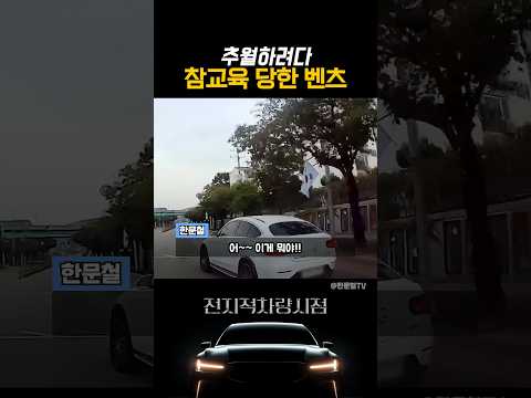 추월하려다 참교육 당한 벤츠 thumbnail