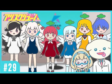 【#29】守護っ天使パテピュアが来た！【 #人造人間アリスクリュームちゃん 】