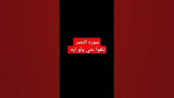 آيات من القرآن الكريم سورة النصر #المصحف #الرسول_صلى_الله_عليه_وسلم #اكسبلور #القرآن_الكريم