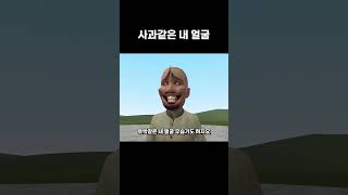 사과같은 내 얼굴 #shorts