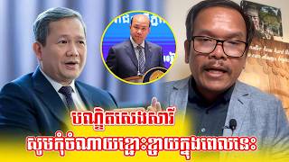 បណ្ឌិតសេង សារីដាក់ចំៗថាសូមឈប់ចំណាយខ្ចោះខ្ចាយក្នុងពេលនេះ#បណ្ឌិតសេងសារី