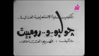 مسرحية جوليو ورومييت (رابط خارجي في الوصف) - سمير غانم، جورج سيدهم، بوسي، اسامة عباس