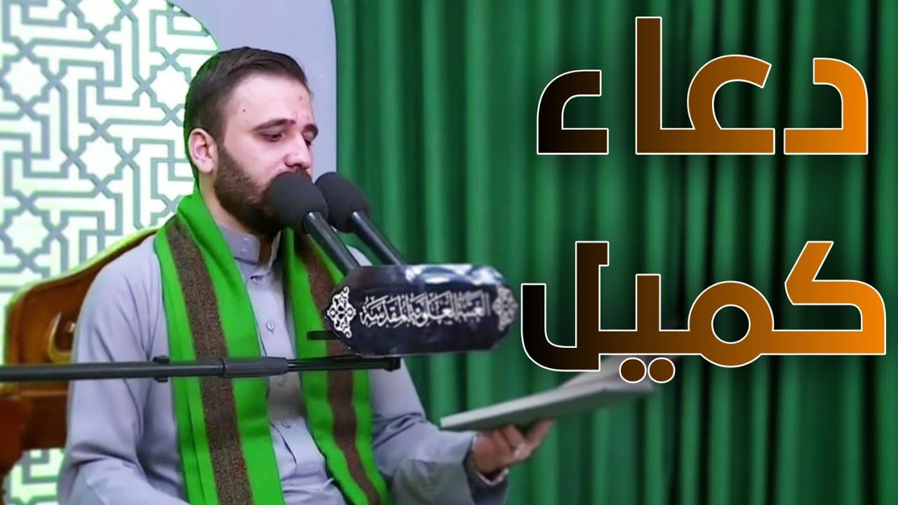 دعاء كميل || القارئ حسين الحكيم