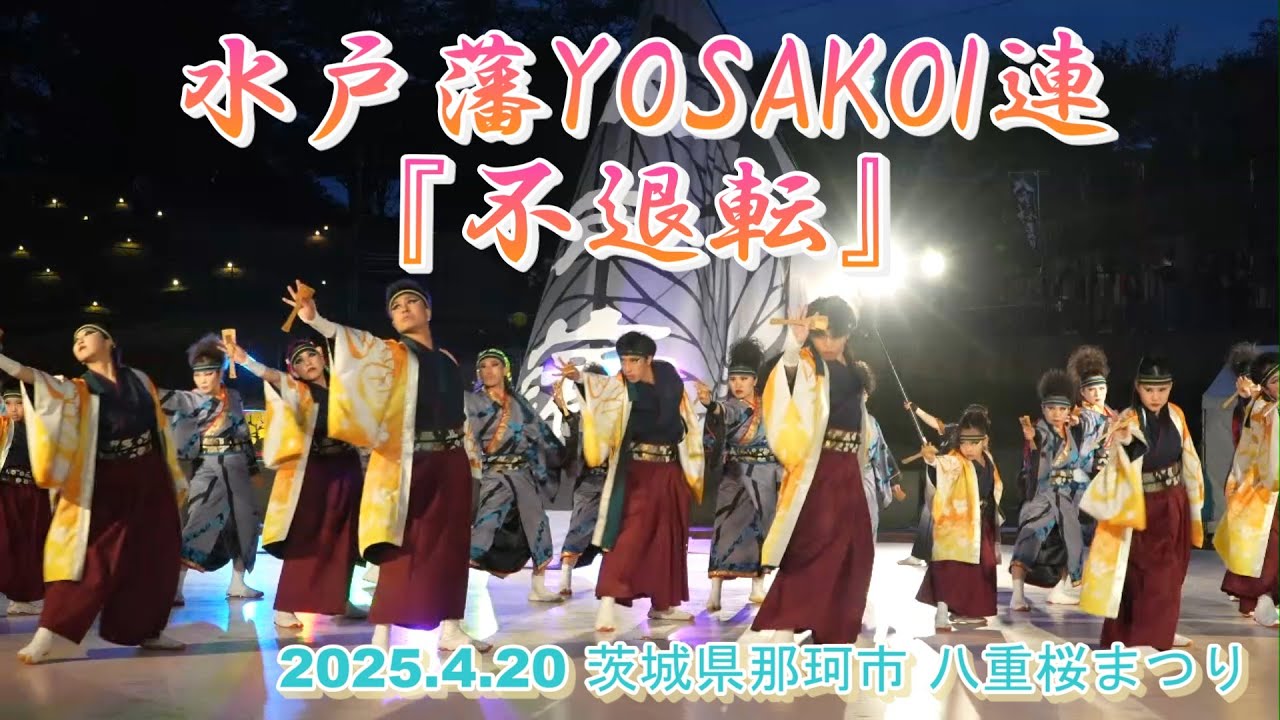 水戸藩YOSAKOI連『不退転』(2回目編集版)八重桜まつり よさこい 水戸藩YOSAKOI連『不退転』(2回目編集版)八重桜まつり よさこい