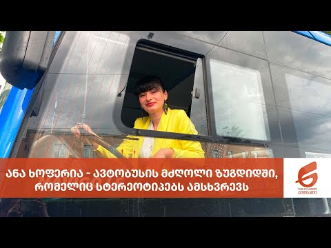 ანა ხოფერია - ავტობუსის მძღოლი ზუგდიდში, რომელიც სტერეოტიპებს ამსხვრევს
