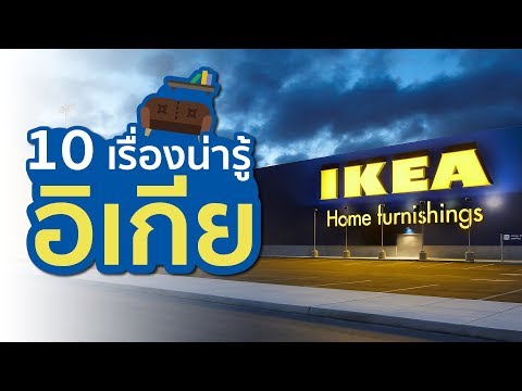 วีดีโอ: Ikea ทำงานอย่างไรในปี 2560