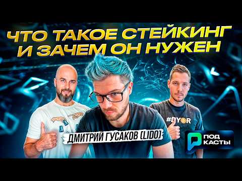 Что такое стейкинг и зачем он нужен - Дмитрий Гусаков (LIDO) | Подкасты РВМ