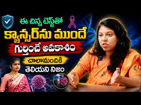 క్యాన్సర్ రాకముందే గుర్తించవచ్చా ? - Surgical Oncologist Dr. Bhavya Bayana || Cancer Awareness | THF