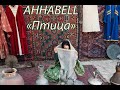 ANNABELL - &quot; ПТИЦА&quot;