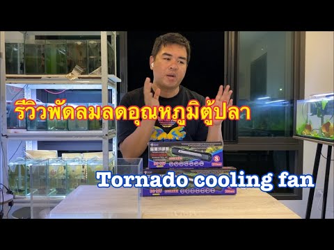 รีวิวพัดลมลดอุหณภูมิตู้ปลา Tornado cooling fan