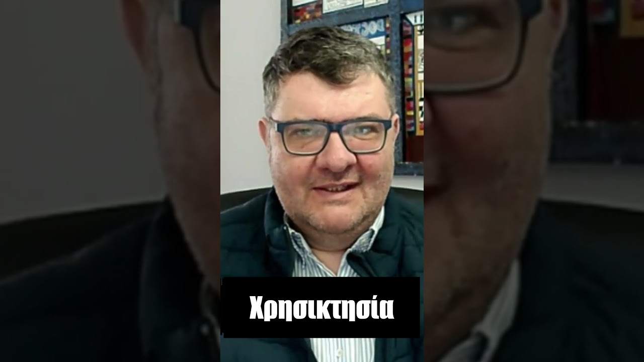 1ο μέρος- Οι λόγοι της Χρησικτησίας