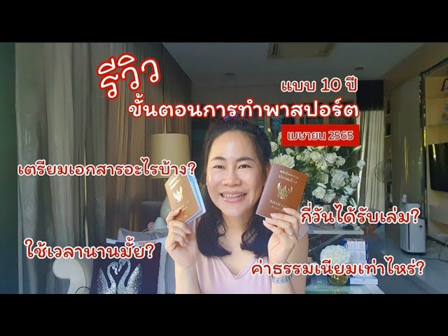 รีวิว ขั้นตอนการทำพาสปอร์ตแบบ 10 ปี อัพเดท เมษายน 2565 - Youtube