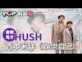 2021-01-30《POP有夠靚》吳怡霈 專訪 音樂鬼才 HUSH